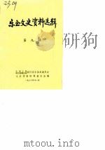乐至文史资料选辑  第9辑（1986 PDF版）