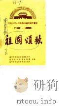 庆祝中华人民共和国成立四十周年  1949-1989  祖国颂歌（1989 PDF版）