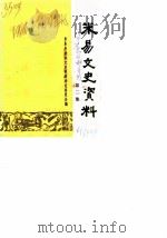 米易文史资料 第2辑 1987 PDF电子版封面 米易县政协文史资料研究委员会