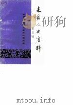 米易文史资料  第3辑（1986 PDF版）