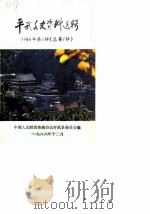平武文史资料选辑 1986年第1辑 总第1辑 1986 PDF电子版封面 中国人民政治协商会议平武县委员会