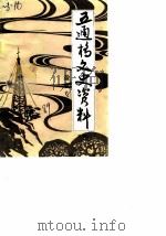 五通桥文史资料  第3辑  盐业专辑（ PDF版）