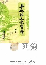五通桥文史资料 第4辑 PDF电子版封面 政协乐山市五通桥区文史资料研究委员会