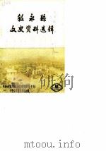 叙永县文史资料选辑  第6辑（1986 PDF版）