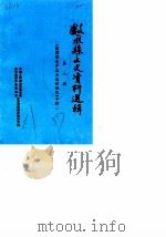 叙永县文史资料选辑  第8辑  建国前永岸盐业运销概况专辑（1987 PDF版）