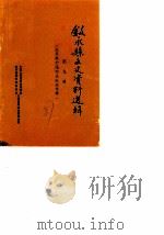 叙永县文史资料选辑  第9辑  抗日救亡运动在叙永专辑（1987 PDF版）