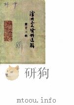 泸州文史资料选辑  第13辑（1988 PDF版）