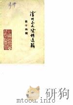 泸州文史资料选辑  第14辑（1988 PDF版）