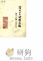 泸州文史资料选辑  第16辑  泸州酒史专辑（1989 PDF版）