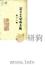 泸州文史资料选辑  第18辑（1990 PDF版）