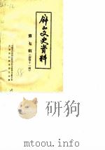 屏山文史资料 第7辑 总第11辑 1988 PDF电子版封面 中国人民政治协商会议四川省泸州市委员会文史资料工作委员会