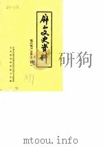 屏山文史资料 第8辑 总第12辑 1989 PDF电子版封面 中国人民政治协商会议四川省泸州市委员会文史资料工作委员会