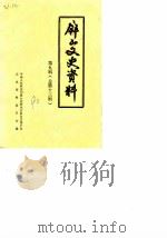 屏山文史资料 第9辑 总第13辑 1990 PDF电子版封面 中国人民政治协商会议四川省泸州市委员会文史资料工作委员会