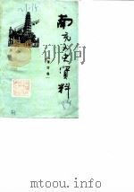 南充市文史资料选集  第4辑（1989 PDF版）