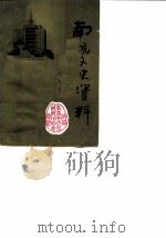 南充市文史资料选集 第5辑 1990 PDF电子版封面 中国人民政治协商会议四川省南充市委员会文史资料研究委员会