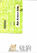 盐亭文史资料选辑  第4辑（1987 PDF版）