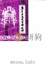 盐亭文史资料选辑  第6辑（1989 PDF版）
