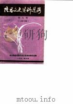 隆昌文史资料选辑  第9辑  人物专辑（1990 PDF版）