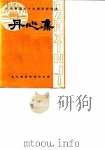 丹心集  庆祝建国三十五周年诗词选（ PDF版）