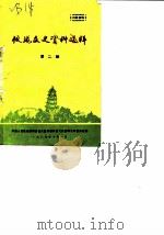 仪珑文史资料选辑  第2辑（1986 PDF版）
