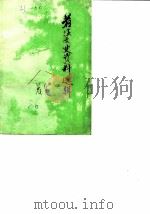 苍溪文史资料选辑  第1辑（1986 PDF版）