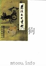 苍溪文史资料 第2辑 1989 PDF电子版封面 中国人民政治协商会议四川县委员会文史资料委员会委员会编