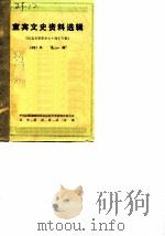 宜宾文史资料选辑  1981年第1辑  纪念辛亥革命七十周年专集（1981 PDF版）
