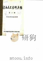 叙永文史资料选辑  第1辑  中央红军长征过叙永（1981 PDF版）