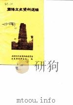 简阳文史资料选编 PDF电子版封面 政协四川省简阳县委员会文史资料研究组
