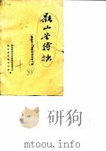 叙永县文史资料选辑 第10辑 影山堂诗抄 1988 PDF电子版封面 叙永县政协文史资料研究委员会叙永县县志办公室