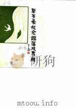 广汉文史资料选辑  第10辑  覃子豪纪念馆落成专辑（1988 PDF版）
