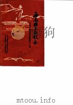 叙永县文史资料选辑 第13辑 西南联大在叙永 1990 PDF电子版封面 中国人民政治协商会议四川省叙永县委员会文史资料委员会