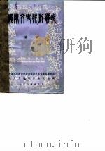 仪陇文史资料选辑  第1辑（1984 PDF版）