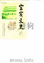 宜宾文史资料选辑  第5辑  总第14辑（1986 PDF版）