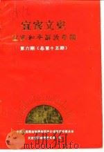 宜宾文史资料选辑  第6辑  总第15辑  宜宾和平解放专辑（1987 PDF版）