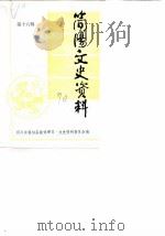 简阳文史资料  第16辑（1990 PDF版）