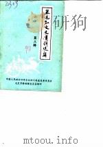 盐边县文史资料  第3辑（1990 PDF版）