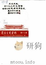 蓬溪文史资料  第17辑  热烈庆祝中华人民共和国暨中国人民政治协商会议成立四十周年座谈会发言专辑（1989 PDF版）