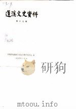 蓬溪文史资料 第19辑 1990 PDF电子版封面 政协四川省蓬溪县委员会文史资料委员会