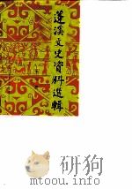 蓬溪文史资料选辑  第1辑（1986 PDF版）