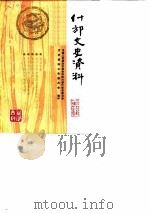 什邡文史资料 第4辑 1988 PDF电子版封面 中国人民政治协商会议四川省什邡县委员会文史资料工作委员会