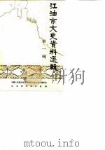 江油市文史资料选辑 第1辑 总第8辑 1988 PDF电子版封面 中国人民政治协商会议四川省江油市委员会文史资料委员会