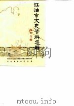 江油市文史资料选辑 第2辑 总第9辑 1989 PDF电子版封面 中国人民政治协商会议四川省江油市委员会文史资料委员会