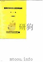 德阳市市中区文史资料选辑 第1辑 PDF电子版封面 中国人民政协会议四川省德阳市市中区委员会文史资料研究委员会