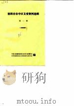 德阳市市中区文史资料选辑  第2辑（ PDF版）