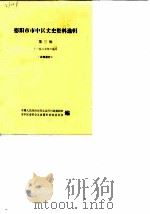 德阳市市中区文史资料选辑 1987年第3辑 1987 PDF电子版封面 中国人民政协会议四川省德阳市市中区委员会文史资料研究委员会