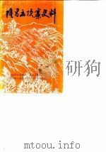 隆昌云顶寨史料 1989 PDF电子版封面 政协内江市委员会文史资料委员会编