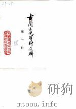 古蔺文史资料选辑  第1辑（1988 PDF版）