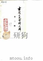 古蔺文史资料选辑  第2辑（1989 PDF版）