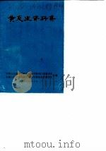 黄复生资料集（1988 PDF版）